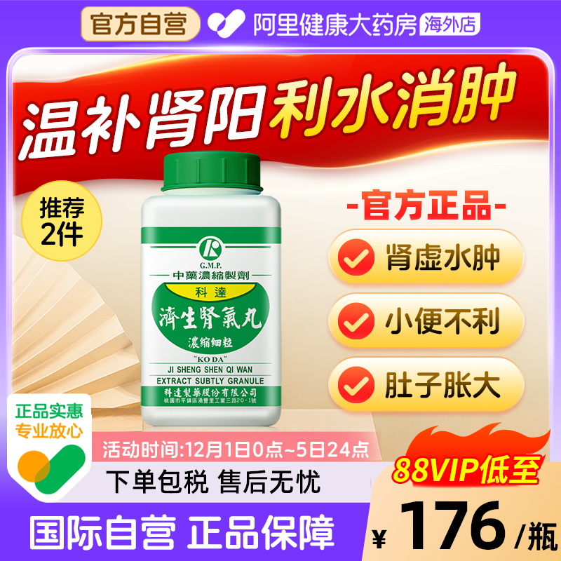 科达制药济生肾气丸八味地黄丸补肾浮肿金匮肾气丸桂附六味中药