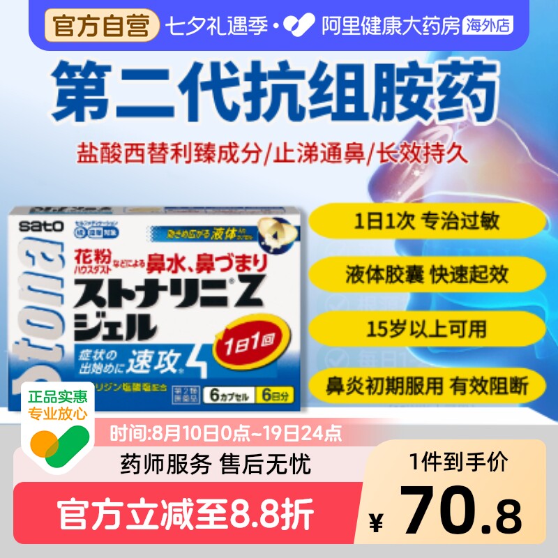 日本进口SATO佐藤盐酸西替利臻片扑尔敏片过敏性鼻炎专用药 原装
