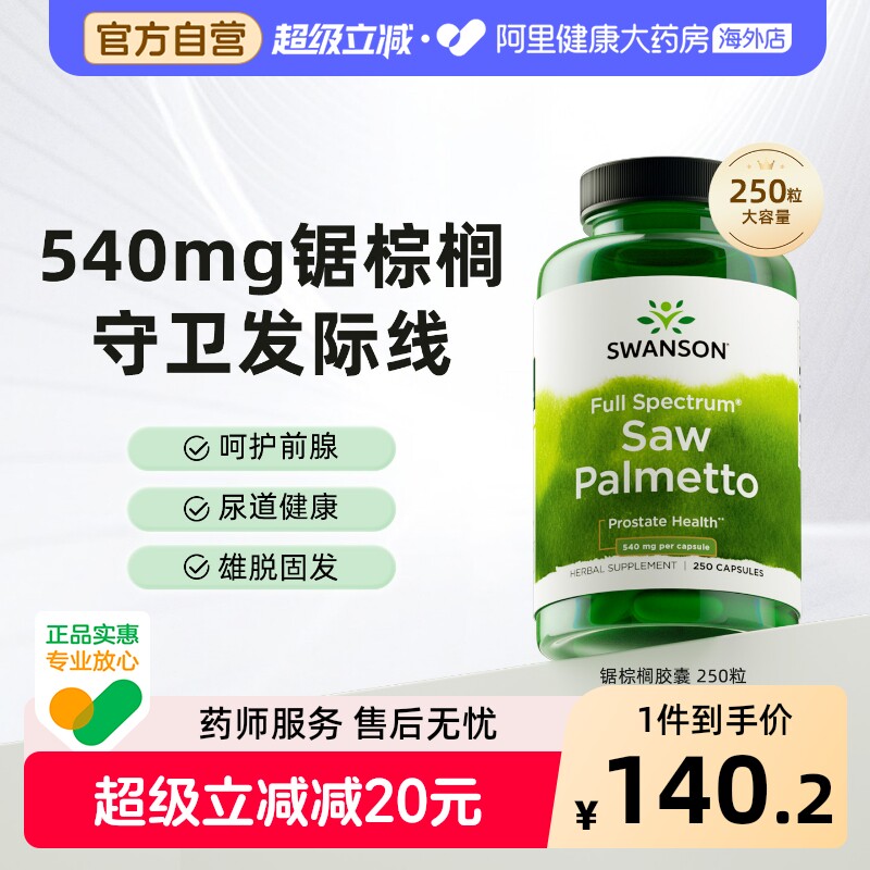 Swanson斯旺森锯棕榈果实提取物胶囊掉发生发男性前列健康250粒图片