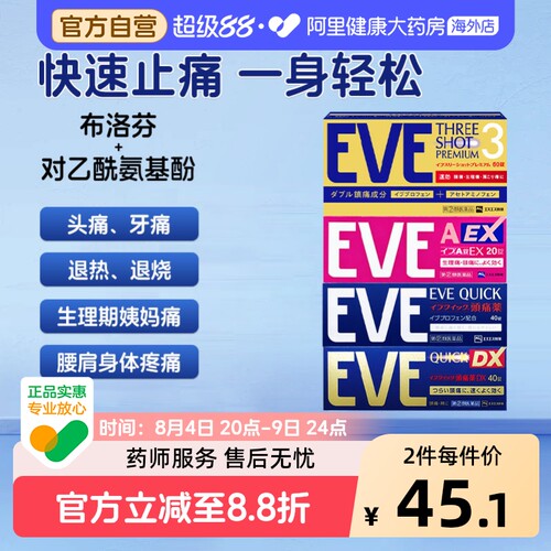 EVE白兔牌止痛药加强版40粒EVE止痛药布洛芬偏头痛止痛片日本痛经