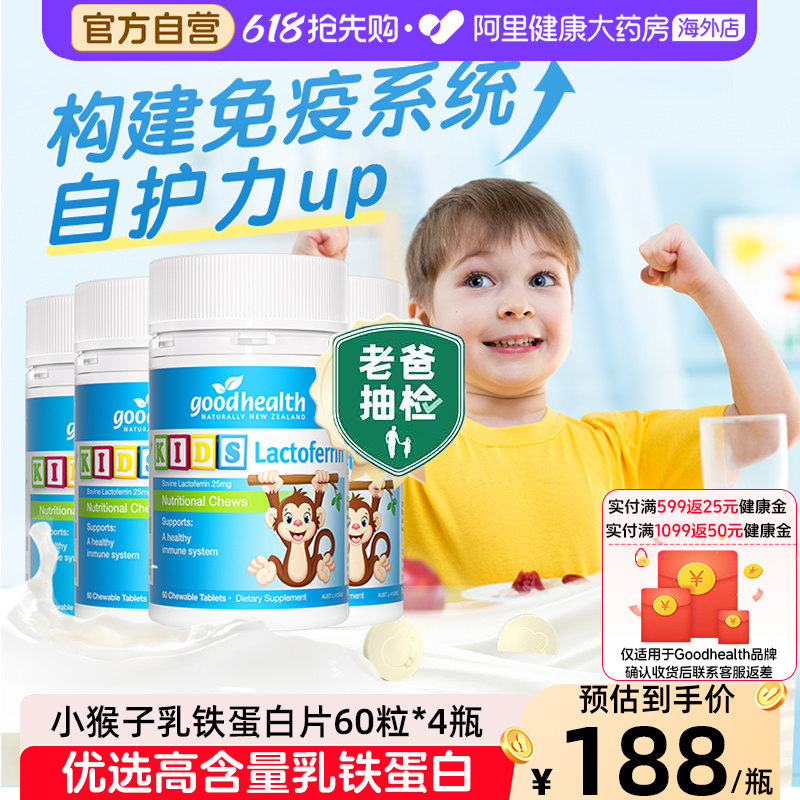 goodhealth小猴子乳铁蛋白免疫力儿童咀嚼片免疫营养片60粒*4瓶