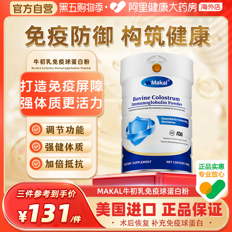 Makal牛初乳免疫球乳清蛋白粉体质增强儿童成人提高免疫抵抗力