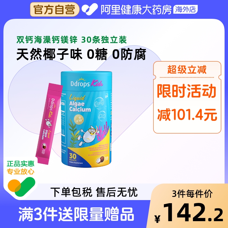 Ddrops滴卓思钙镁锌儿童补钙宝宝钙婴幼儿海藻钙婴儿童液体钙钙粉