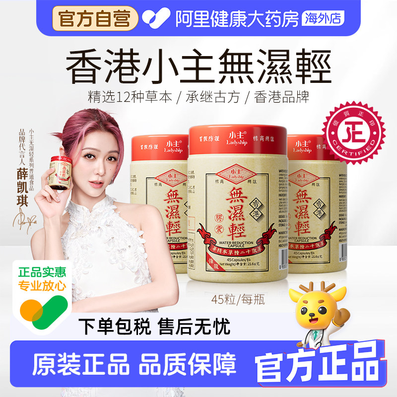 香港小主无湿轻45粒/瓶水肿湿气胶囊当归山楂党参茯苓黄芪肉苁蓉