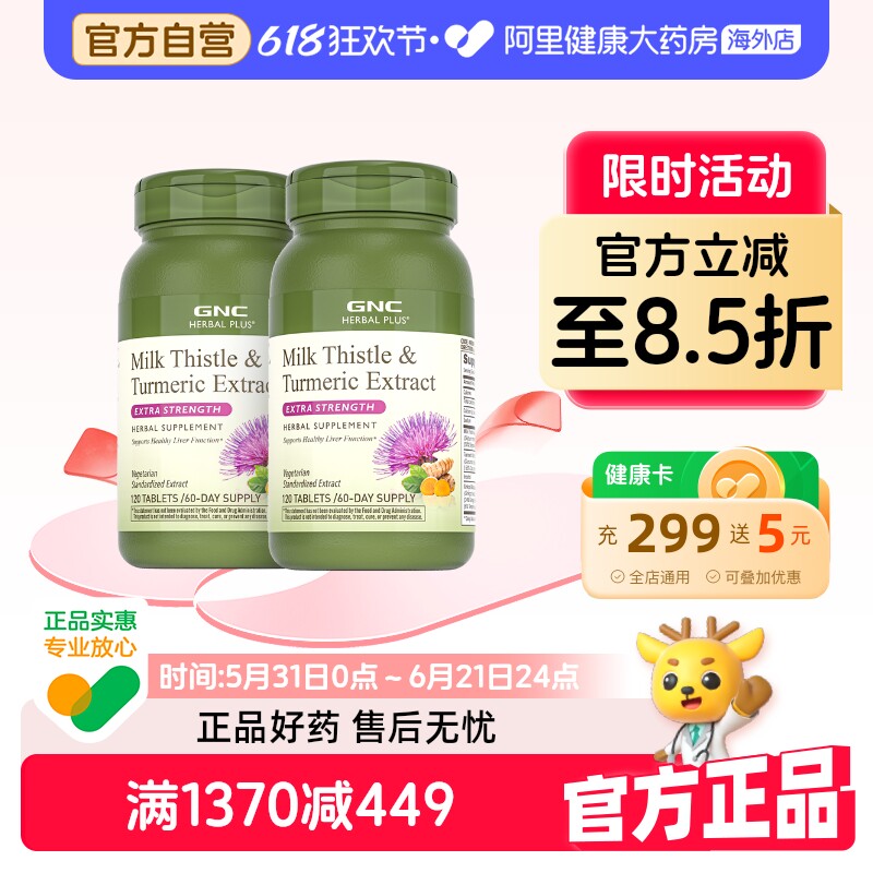 2瓶装GNC健安喜高浓度姜黄奶蓟片120粒护旰片轻旰片加班熬夜解酒