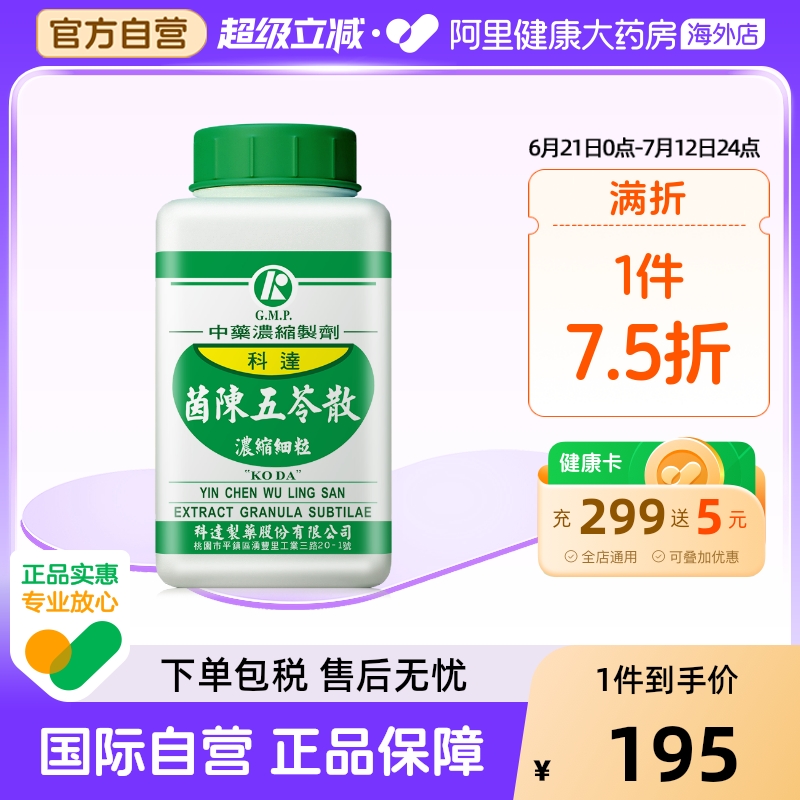科达制药茵陈五苓散健脾祛湿同仁堂调理脾胃清热祛湿退黄中成药