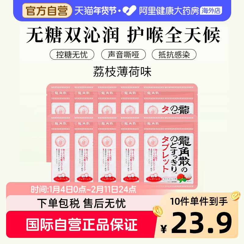 日本龙角散草本润喉含片 荔枝薄荷味10.4g*10