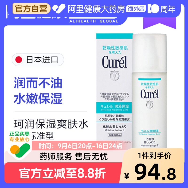 Curel珂润保湿爽肤水 护肤水女补水保湿敏感肌水爽肤柔肤水150ml