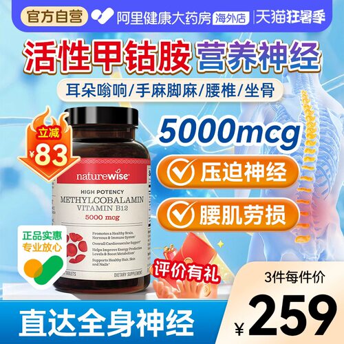naturewise甲钴胺营养+修护