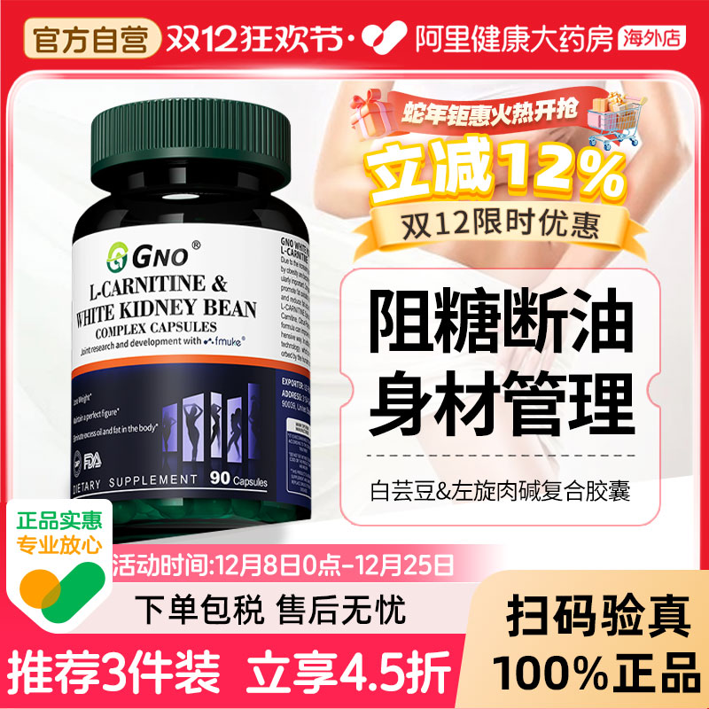 GNO白芸豆身材管理阻断剂抗糖