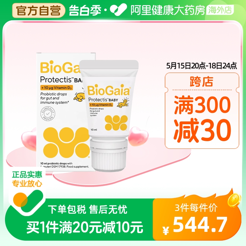 Biogaia/拜奥瑞典原装婴幼儿益生菌滴剂10ml VD版罗伊氏乳杆菌