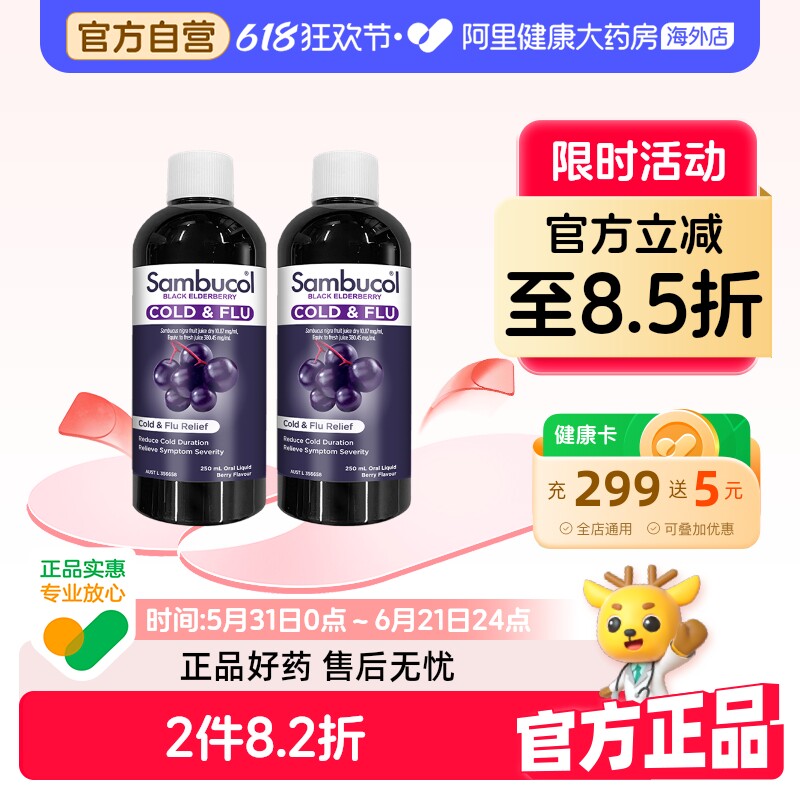 澳洲Sambucol黑接骨木莓小黑果全家通用提高免疫力糖浆250*2家庭