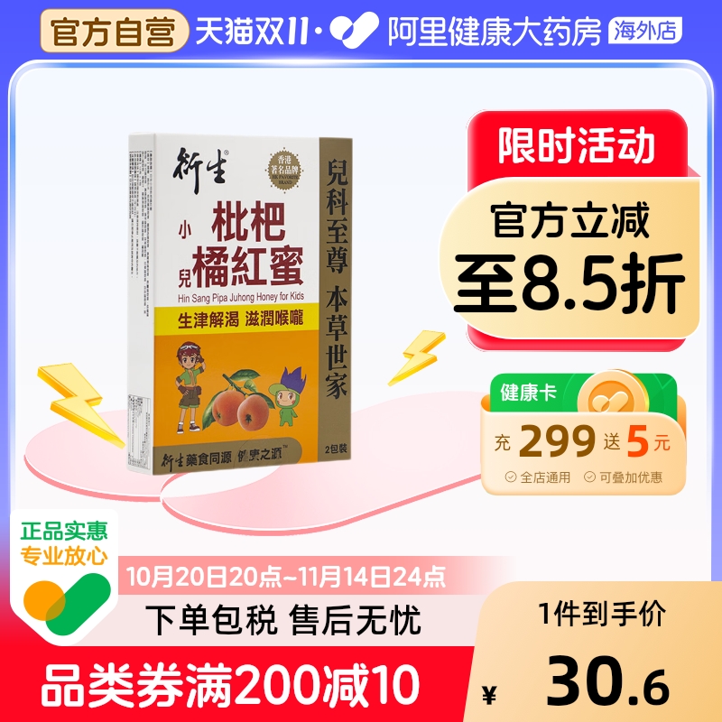 衍生枇杷橘红蜜8条/盒