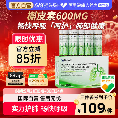 MAKAL槲皮素菠萝蛋白酶口服液畅快呼吸清肺护肺调理肺动力中老年