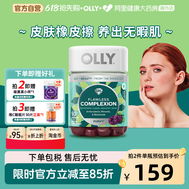 OLLY肌肤去暇软糖清澈祛痘内调矿物质焕亮美肌维生素A维E软糖50粒