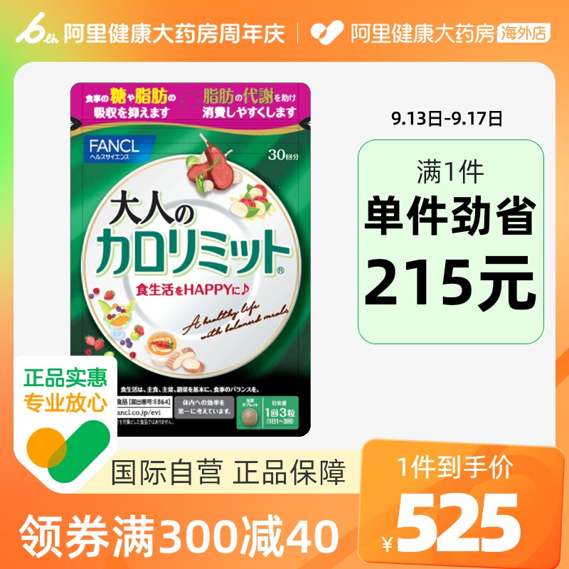 日本FANCL/芳珂成人热控片减脂纤体塑身控制糖分吸收90粒/袋*3
