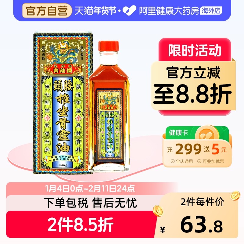 健盈青龙标坐骨灵油45g突出引致的痛楚颈椎香港正品医药关节腰椎,OTC药品/国际医药,国际风湿骨伤药品,淘宝优惠券,粉丝福利购,淘宝优惠卷