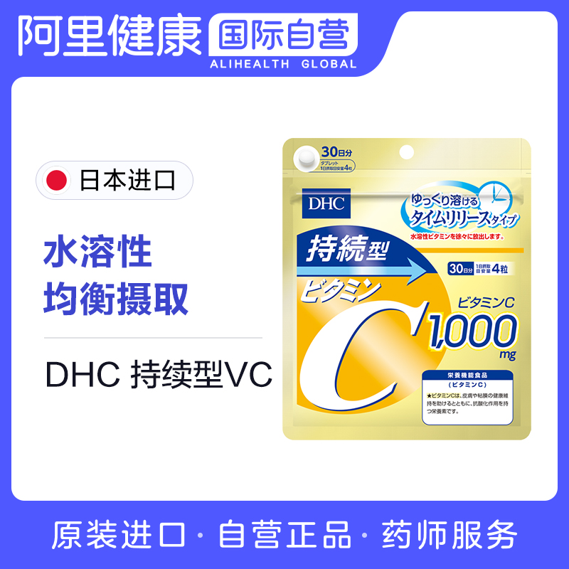 日本进口 DHC持续型VC维生素C片30日量120粒多维膳食纤维正品药用