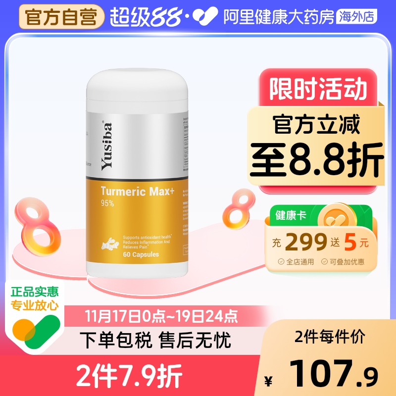 Yusiba姜黄素胶囊美国进口抗炎内服补剂健身抗氧化黑胡椒进口姜黄