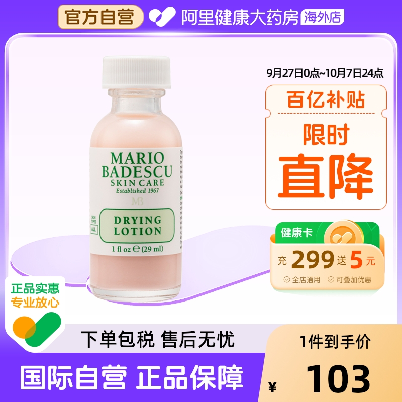 MarioBadescu祛痘精华mb小粉瓶