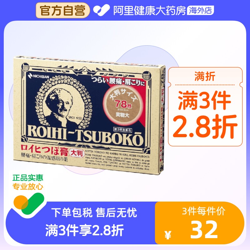 【保税仓发货】NICHIBAN米琪邦老人头大判穴位膏药贴关节腰椎78片