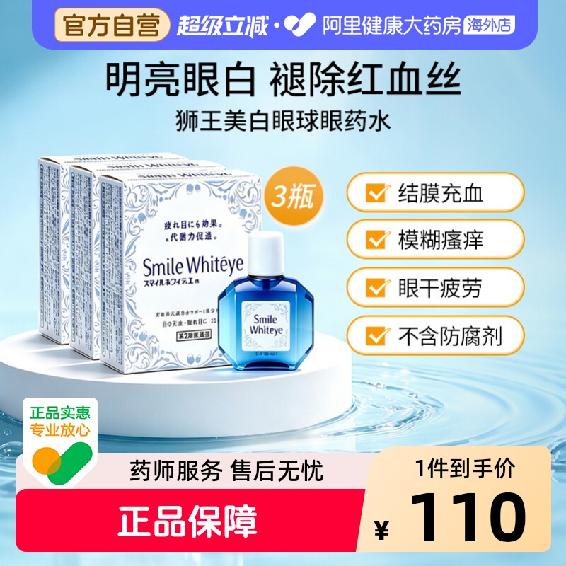 狮王LION美白眼球滴眼液15ml原装发黄日本清澈疲劳眼白进口眼药水
