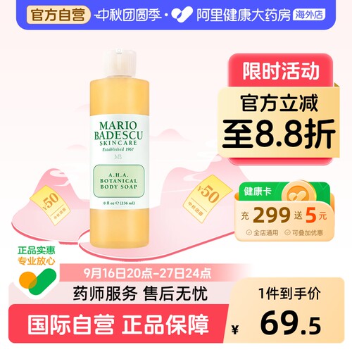 Mario Badescu果酸AHA草本清爽葡萄柚沐浴露乳MB去鸡皮去角质祛痘