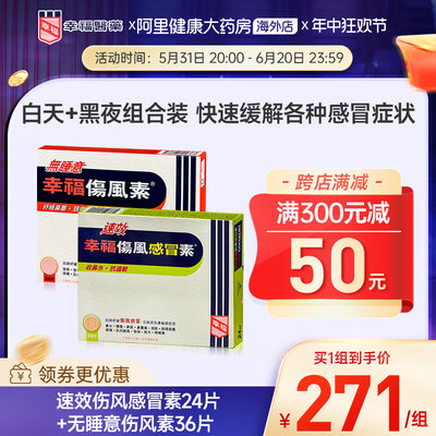 幸福伤风素速效伤风感冒素24片无睡意幸福伤风素36片感冒药感冒素