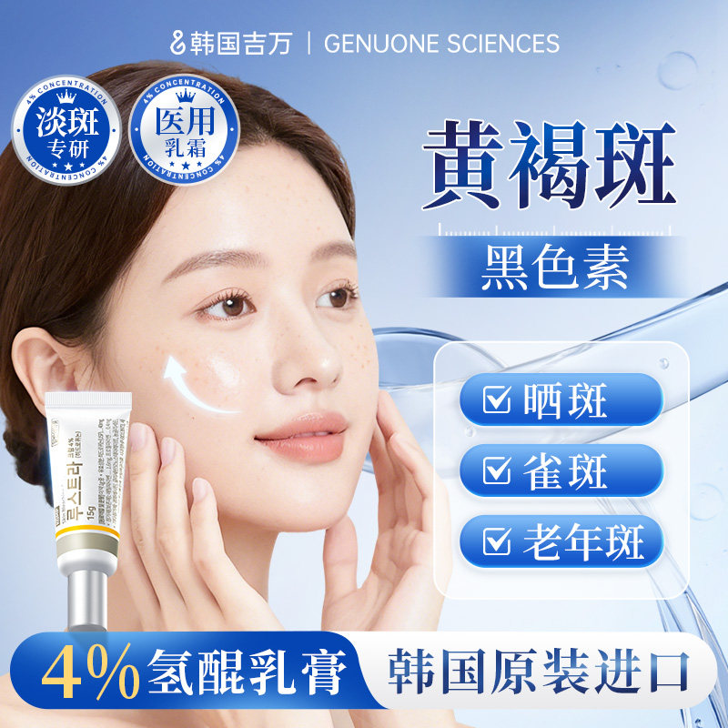 吉万氢醌乳膏4%美白祛斑霜去黑色素软膏医用祛黄褐斑雀斑官方正品