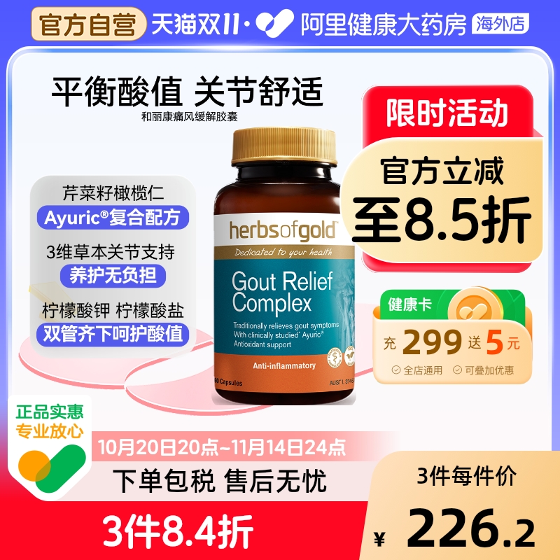 herbsofgold西芹籽舒缓关节膝盖疼痛胶囊澳洲进口和丽康 60粒