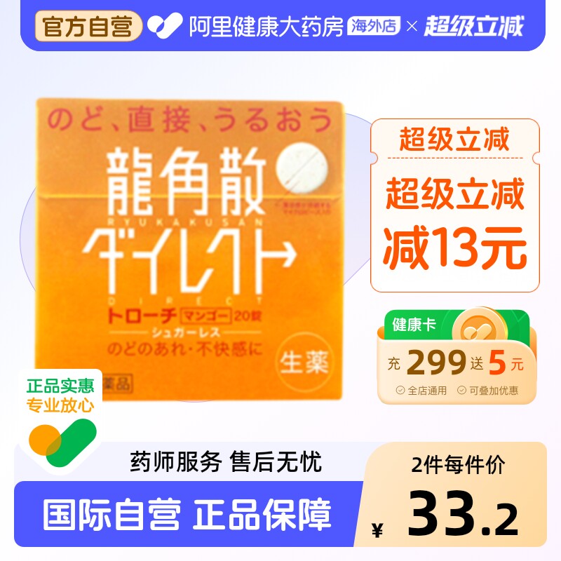 日本进口龙角散清喉含片芒果味20片嗓止咳利咽缓咳舒片剂润喉咽炎
