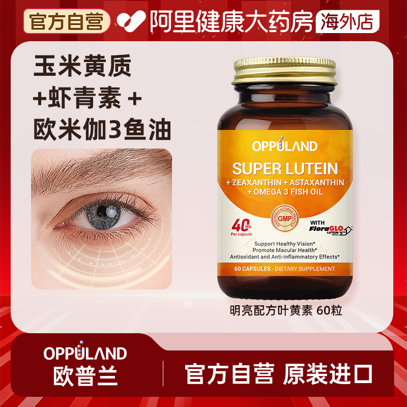 OPPULAND叶黄素专利胶囊40mg60粒