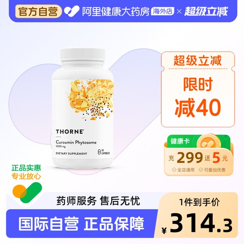 Thorne悅恩29倍姜黄素护肝护关节