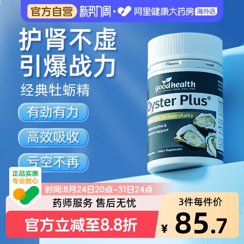 goodhealth牡蛎精牡蛎片