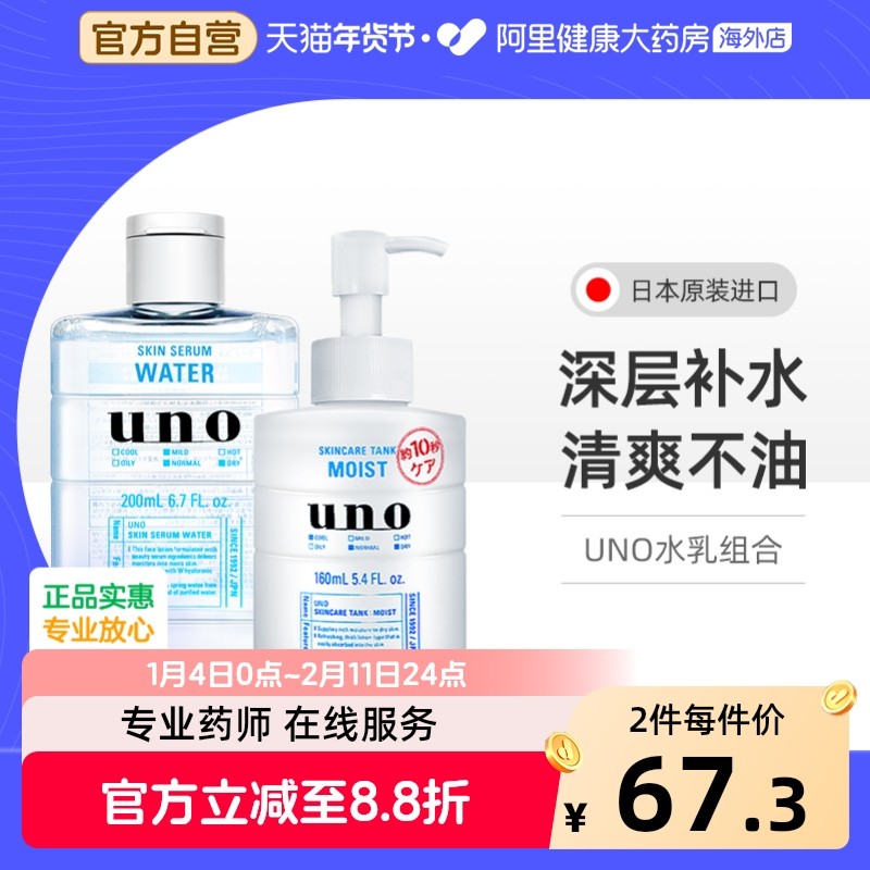 资生堂uno男士护肤品套装正品水乳组合补水保湿控油2件套吾诺