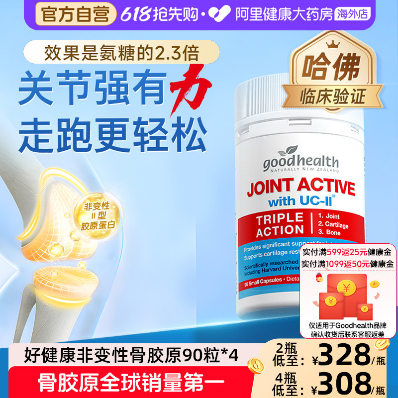 goodhealth好健康骨胶原蛋白非变性关节氨糖软骨素钙片维骨力90粒