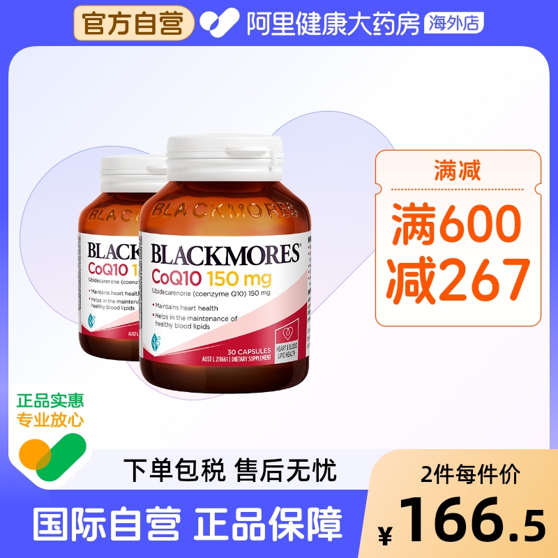 【阿里健康】BLACKMORES辅酶Q10
