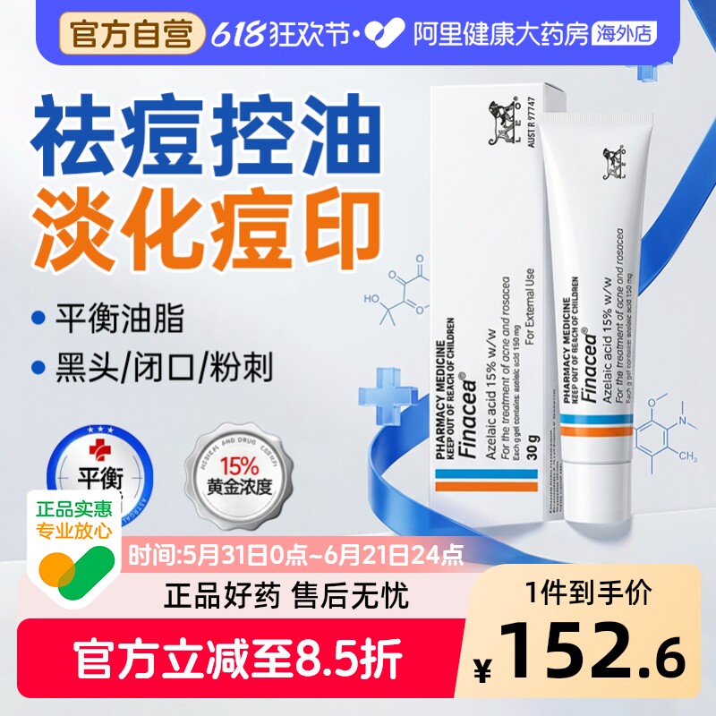 Finacea壬二酸15%凝胶30g祛痘澳洲官方LEO医用痤疮进口原研药房