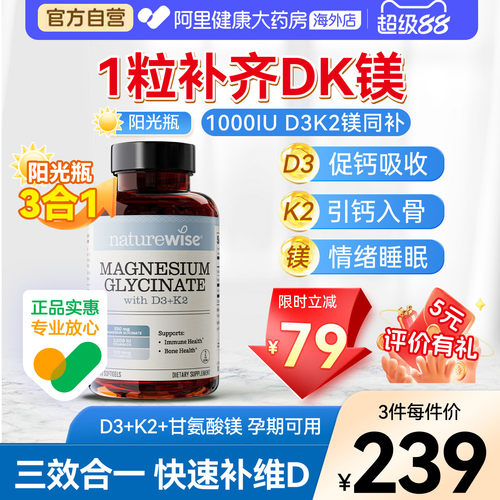 Naturewise阳光瓶D3K2镁三合一dk镁1000IU维生素d3甘氨酸镁60粒