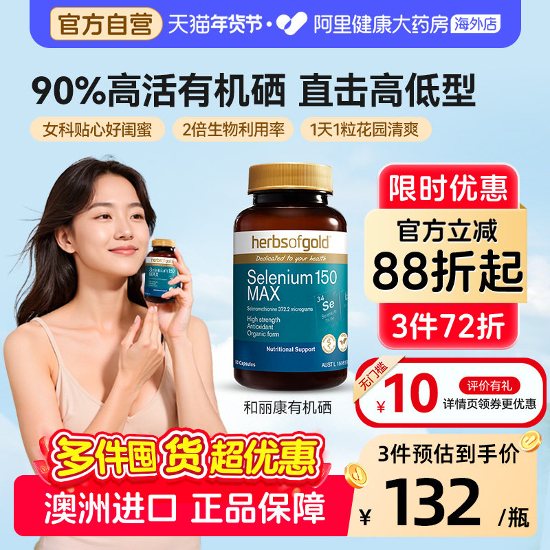 herbsofgold澳洲进口硒片酵母硒免疫力有机硒蛋白片女性好吸收,保健食品/膳食营养补充食品,硒,淘宝优惠券,粉丝福利购,淘宝优惠卷