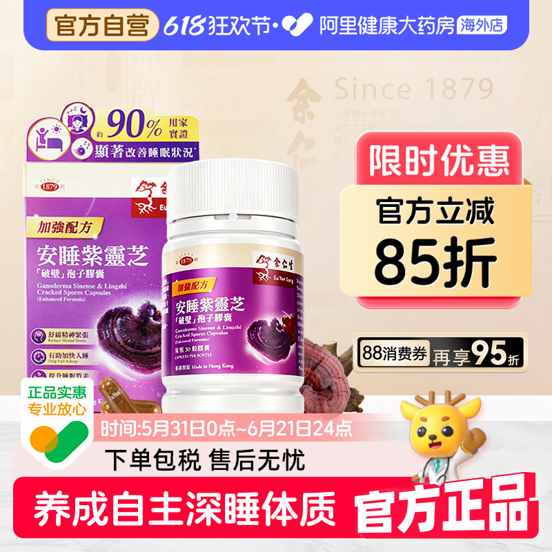 余仁生安睡紫灵芝破壁灵芝孢子粉胶囊压力失眠助眠自然睡香港进口
