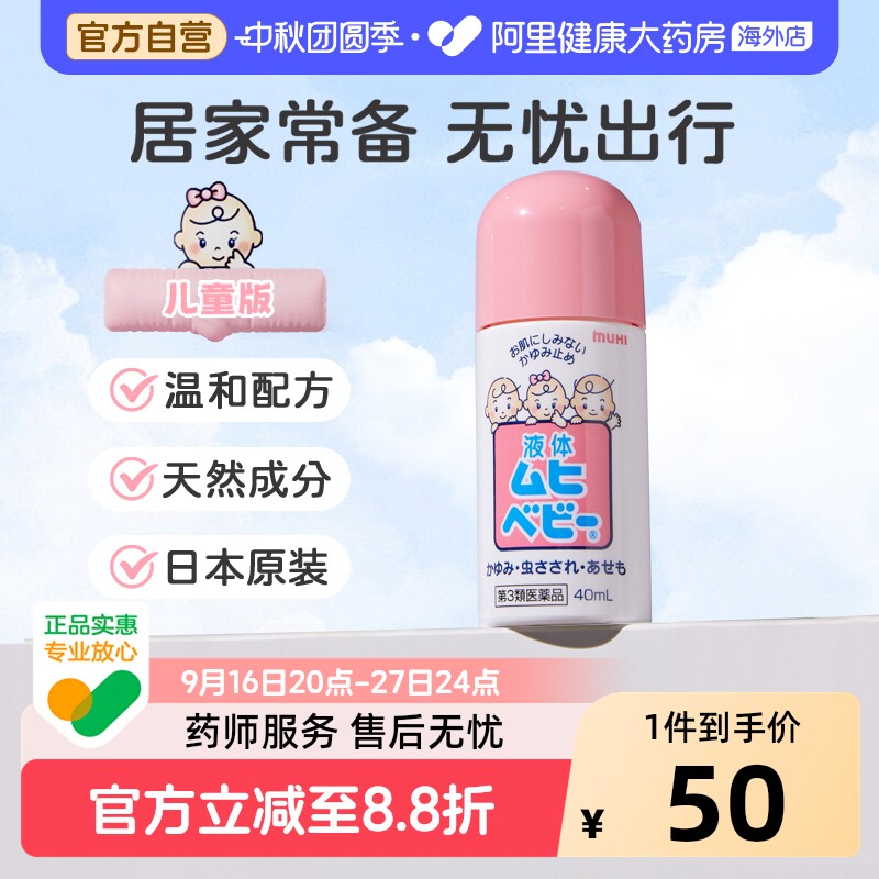无比滴本池田模范堂40ml儿童版日本止痒进口叮咬蚊虫消肿婴儿宝宝										