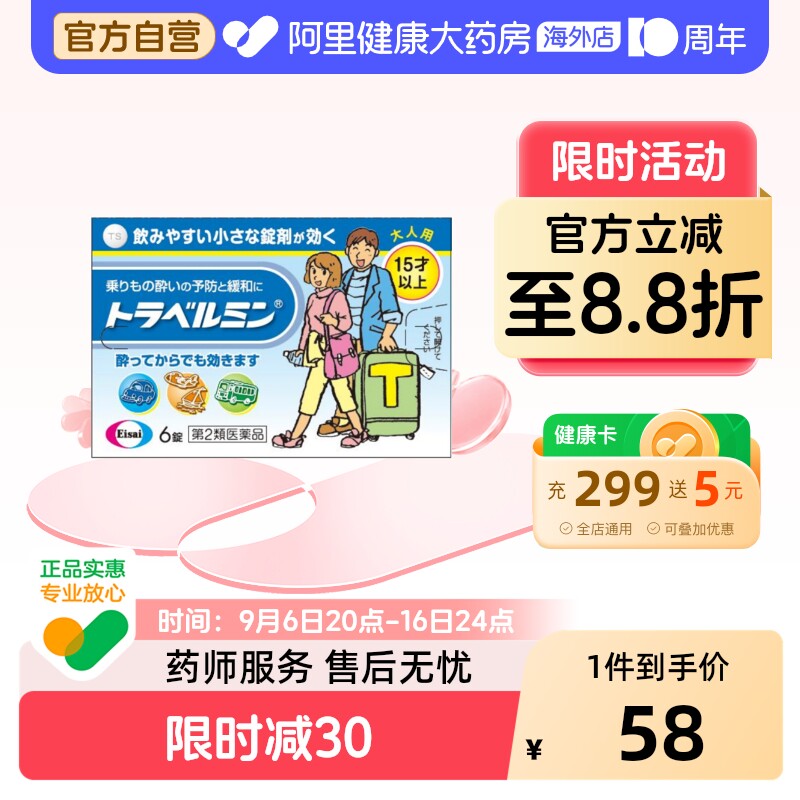 Eisai卫材成人晕车药6粒晕车晕船晕机恶心呕吐不适图片