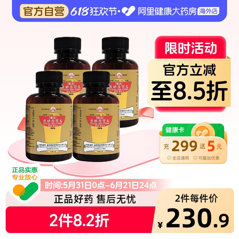 香港佛慈岷山香砂养胃丸胃阳不足胃痛恶心口臭官方旗舰店200丸*4