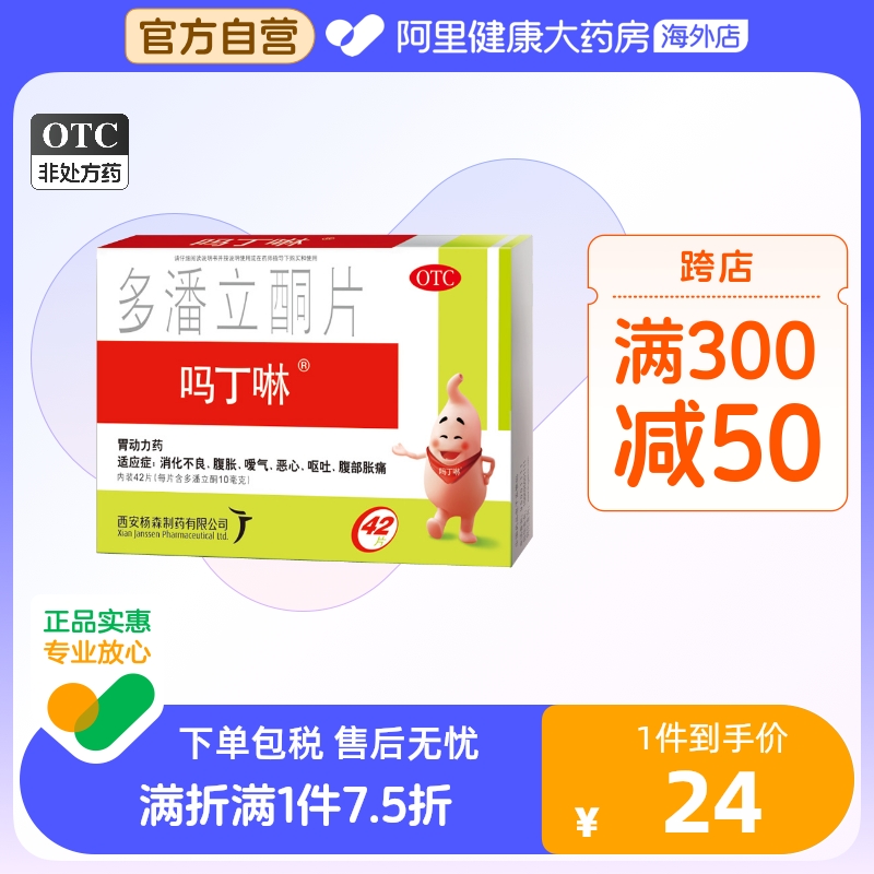 吗丁啉多潘立酮片42片健胃消食片腹胀痛胃痛打嗝消化不良胃动力药