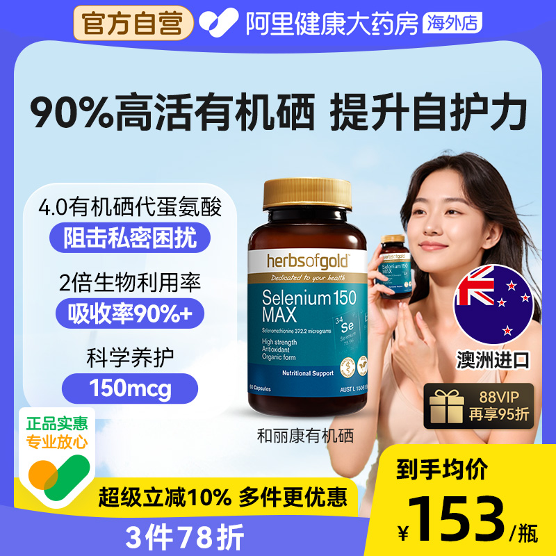 HerbsofGold硒片酵母硒免疫力有机硒蛋白片好吸收女性澳洲和丽康