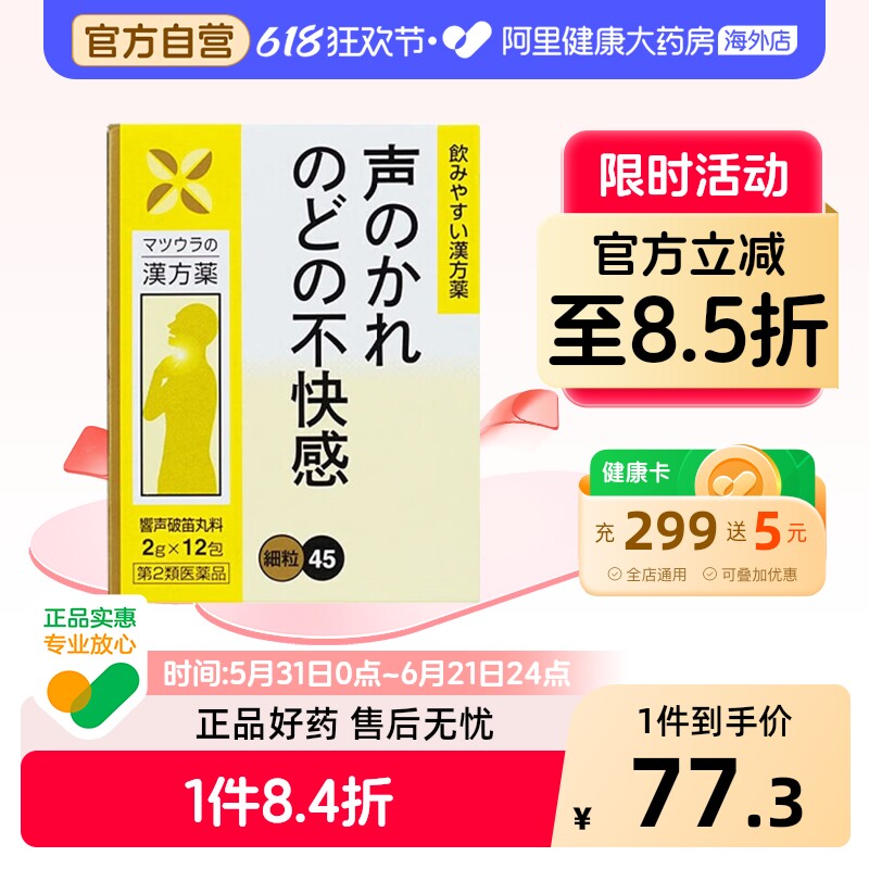 松浦响声破笛丸浓缩颗粒失声嗓子嘶哑喉咙肿痛咽喉不适润喉
