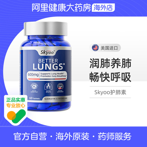 skyoo美国正品高含量护肺槲皮素养护肺清理肺肺部保健保养品c
