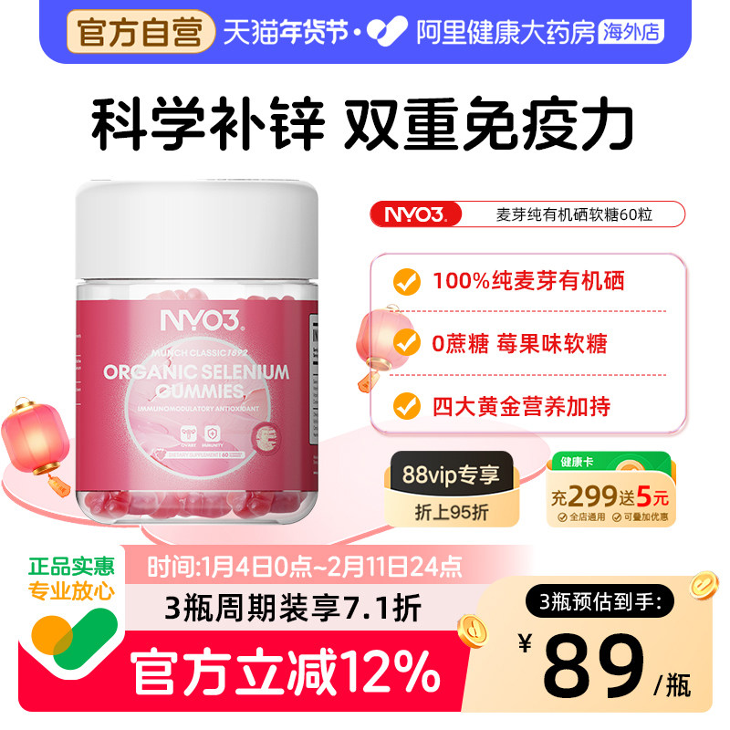 NYO3高活性硒片补硒免疫力有机富硒维生素e蔓越莓麦芽硒软糖正品