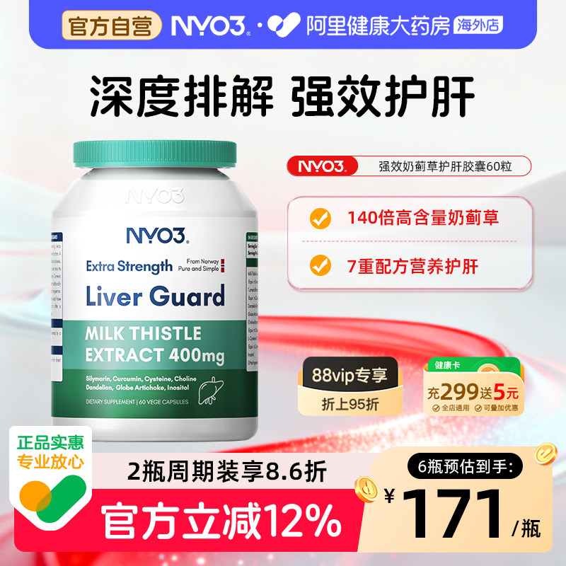 nyo3进口水飞蓟素护肝片熬夜应酬